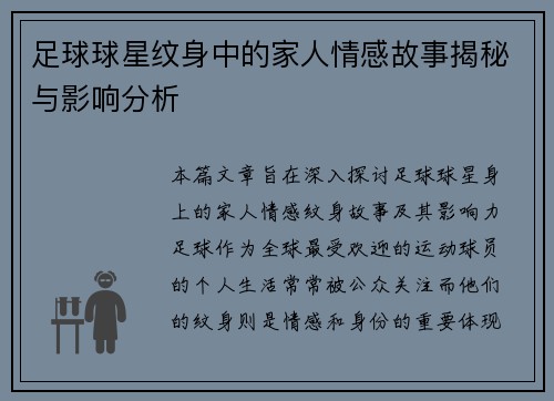 足球球星纹身中的家人情感故事揭秘与影响分析