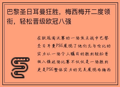 巴黎圣日耳曼狂胜，梅西梅开二度领衔，轻松晋级欧冠八强