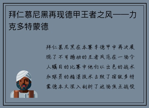 拜仁慕尼黑再现德甲王者之风——力克多特蒙德