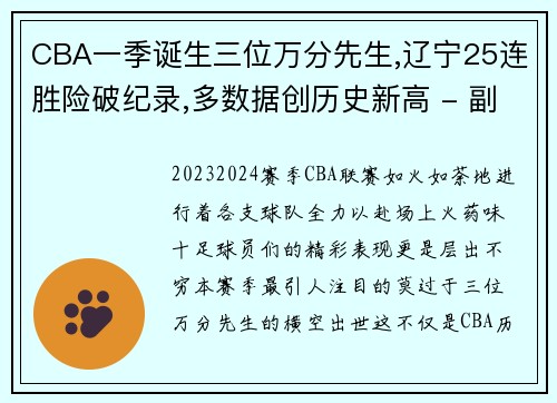 CBA一季诞生三位万分先生,辽宁25连胜险破纪录,多数据创历史新高 - 副本