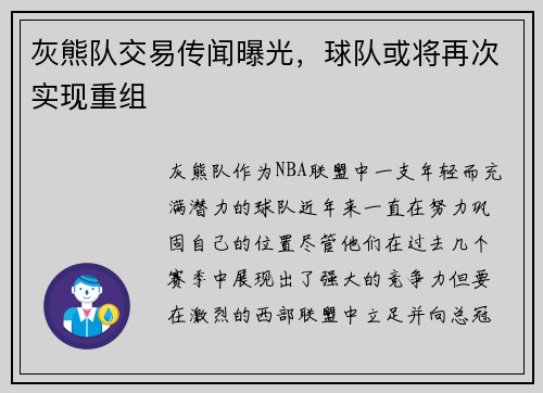 灰熊队交易传闻曝光，球队或将再次实现重组