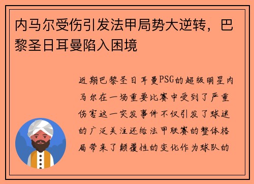 内马尔受伤引发法甲局势大逆转，巴黎圣日耳曼陷入困境