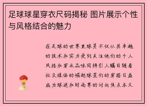 足球球星穿衣尺码揭秘 图片展示个性与风格结合的魅力