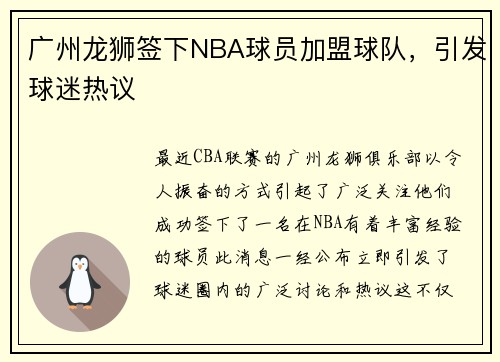 广州龙狮签下NBA球员加盟球队，引发球迷热议