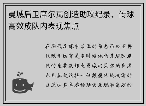 曼城后卫席尔瓦创造助攻纪录，传球高效成队内表现焦点