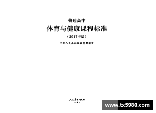 高中国家体育课程标准解读及实践探索