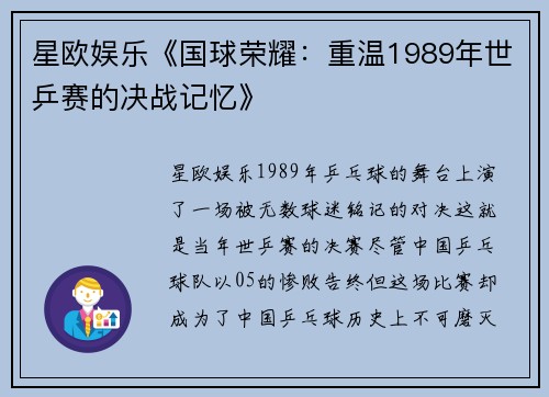 星欧娱乐《国球荣耀：重温1989年世乒赛的决战记忆》