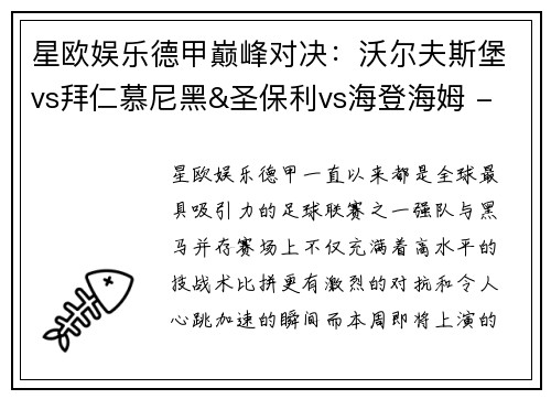 星欧娱乐德甲巅峰对决：沃尔夫斯堡vs拜仁慕尼黑&圣保利vs海登海姆 - 副本