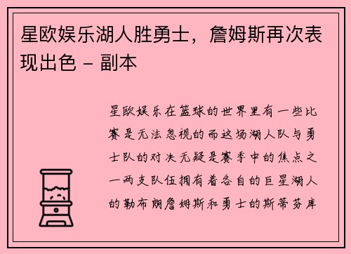 星欧娱乐湖人胜勇士，詹姆斯再次表现出色 - 副本