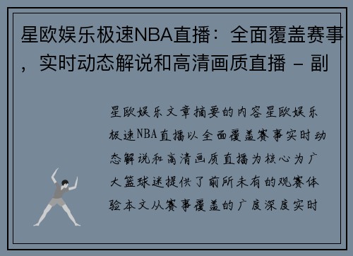 星欧娱乐极速NBA直播：全面覆盖赛事，实时动态解说和高清画质直播 - 副本