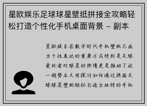 星欧娱乐足球球星壁纸拼接全攻略轻松打造个性化手机桌面背景 - 副本