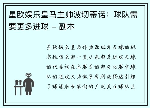 星欧娱乐皇马主帅波切蒂诺：球队需要更多进球 - 副本