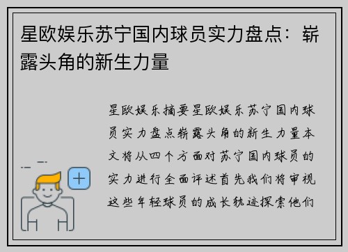 星欧娱乐苏宁国内球员实力盘点：崭露头角的新生力量