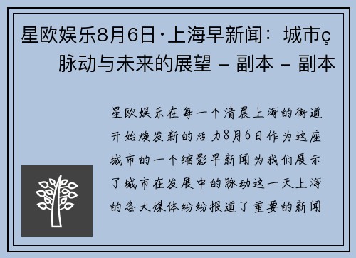 星欧娱乐8月6日·上海早新闻：城市的脉动与未来的展望 - 副本 - 副本