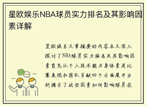 星欧娱乐NBA球员实力排名及其影响因素详解