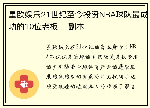 星欧娱乐21世纪至今投资NBA球队最成功的10位老板 - 副本