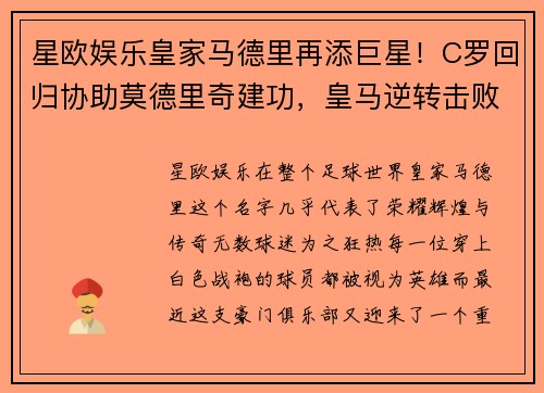 星欧娱乐皇家马德里再添巨星！C罗回归协助莫德里奇建功，皇马逆转击败巴塞罗那 - 副本