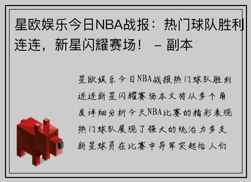 星欧娱乐今日NBA战报：热门球队胜利连连，新星闪耀赛场！ - 副本