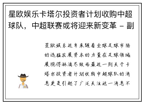 星欧娱乐卡塔尔投资者计划收购中超球队，中超联赛或将迎来新变革 - 副本