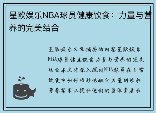 星欧娱乐NBA球员健康饮食：力量与营养的完美结合