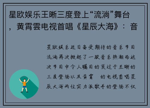 星欧娱乐王晰三度登上“流淌”舞台，黄霄雲电视首唱《星辰大海》：音乐盛宴再度开启