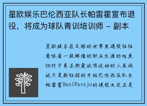 星欧娱乐巴伦西亚队长帕雷霍宣布退役，将成为球队青训培训师 - 副本