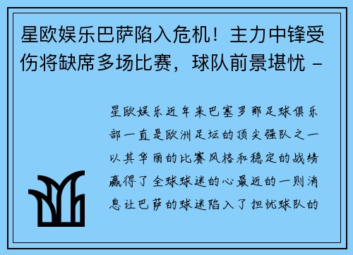 星欧娱乐巴萨陷入危机！主力中锋受伤将缺席多场比赛，球队前景堪忧 - 副本