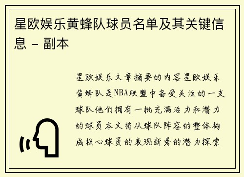 星欧娱乐黄蜂队球员名单及其关键信息 - 副本