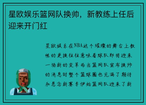 星欧娱乐篮网队换帅，新教练上任后迎来开门红