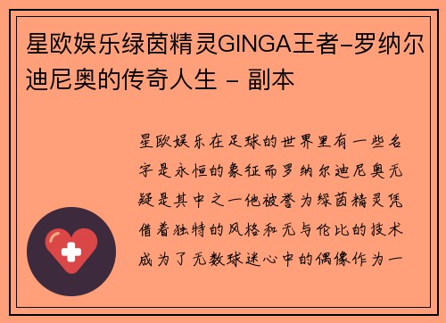 星欧娱乐绿茵精灵GINGA王者-罗纳尔迪尼奥的传奇人生 - 副本