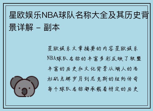 星欧娱乐NBA球队名称大全及其历史背景详解 - 副本