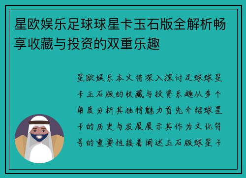 星欧娱乐足球球星卡玉石版全解析畅享收藏与投资的双重乐趣