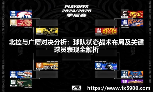北控与广厦对决分析:球队状态战术布局及关键球员表现全解析