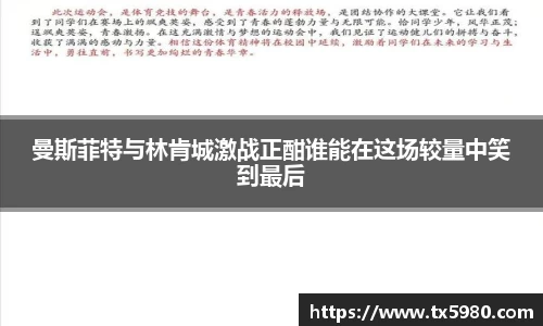 曼斯菲特与林肯城激战正酣谁能在这场较量中笑到最后